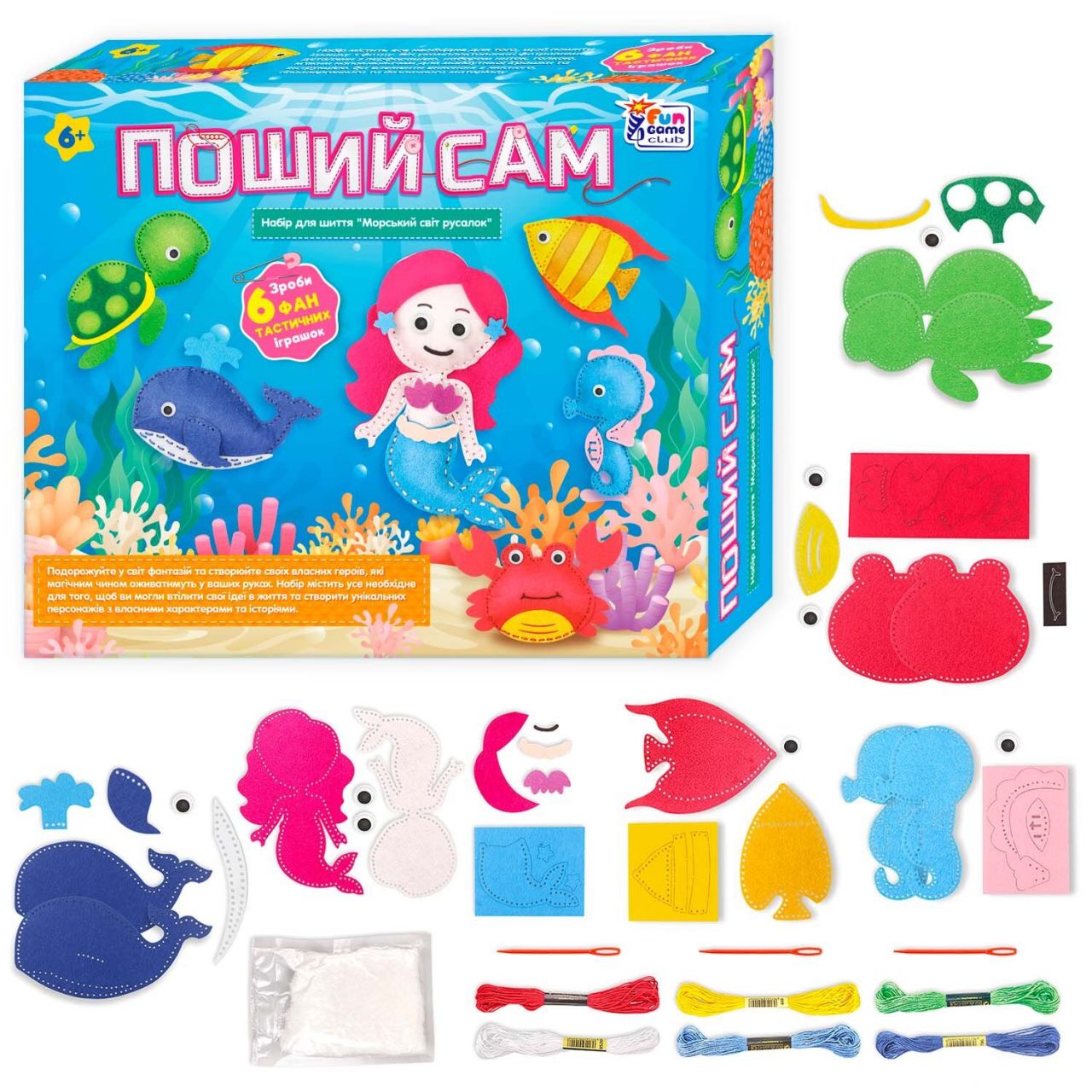 Поший сам 77054 (18) "4FUN Game Club", “Морський світ русалок”, 6 фігурок, шаблони з фетру, нитки, пластикові голки, наповнювач