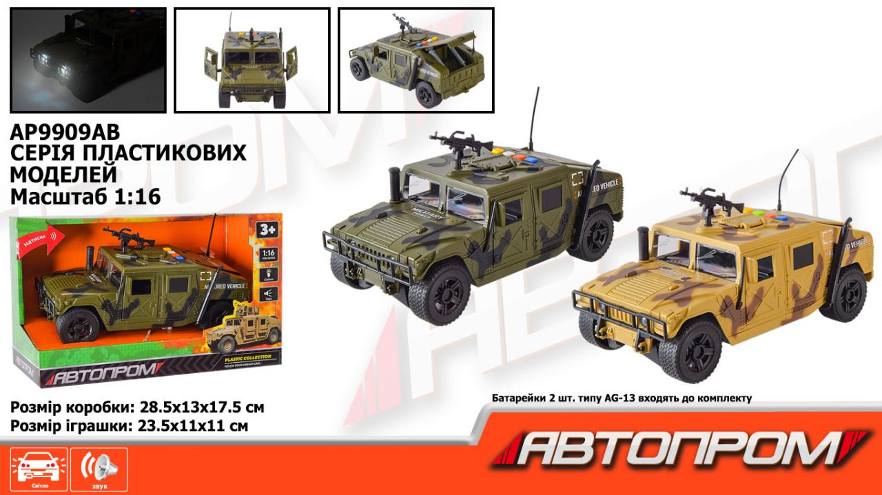 Машина АВТОПРОМ арт. AP9909AB (24шт) батар., Військова техніка, світ., звук