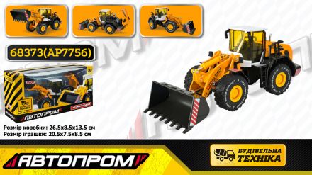 Будтехніка мет. АВТОПРОМ арт.68373(AP7756) (24шт/2), 1:50 Фронтальний навантажувач, рухливі деталі,