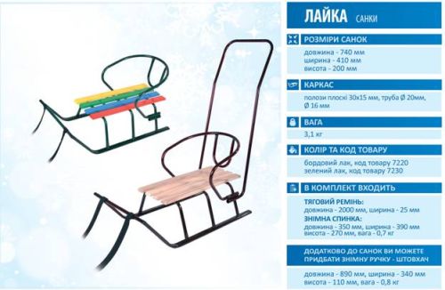 Санки ''Лайка'' со спинкой 7220