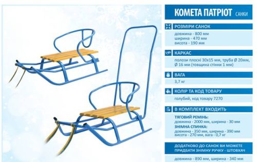 Санки ''К0МЕТА'' + спинка ''Патріот'' 7270
